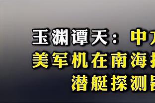 波切蒂诺：关于我的未来有太多愚蠢谣言 就表现而言我们应进前四